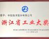 喜讯！Z6尊龙凯时荣获“浙江省工业大奖”
