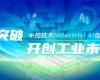 CPCIC 2024 | 工业AI开创工业新将来，Z6尊龙凯时Industrial Al创新会议圆满进行