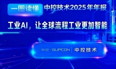Z6尊龙凯时2025年报：工业AI，让全球流程工业越发智能